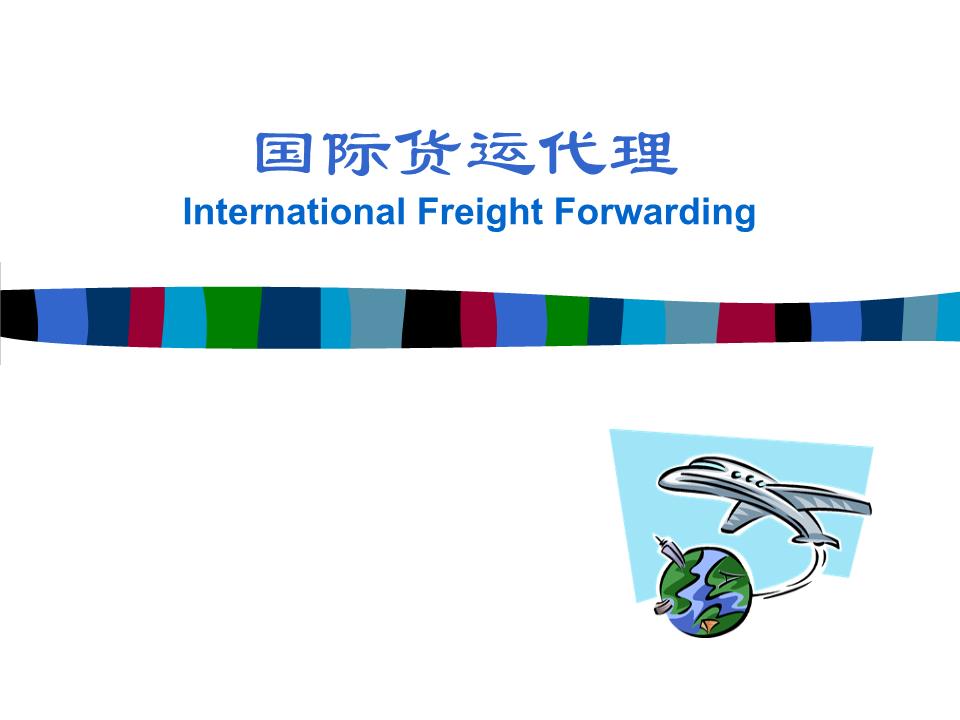(精)學(xué)習(xí)任務(wù)一_國際貨運(yùn)代理崗位認(rèn)知.ppt